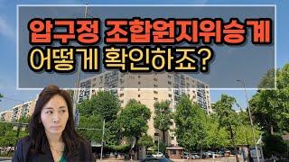 압구정 아파트 조합원지위승계 확인은 어떻게?