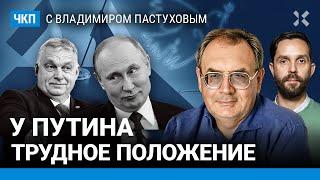 Реальные итоги встречи Орбана с Путиным. Где жить в России? Хаос на экспорт | Пастухов, Еловский