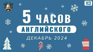 Слушай английский язык целый день | 5 часовая аудио тренировка, АНГЛИЙСКИЙ НА СЛУХ