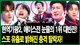 현역가왕2, 에이스전 눈물의 1위 대반전! 스포 유출로 밝혀진 충격 탈락자!