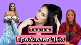 Седокова пробивает ДНО. Концерт в Казахстане на день всех влюбленных, свадебное платье и крестик