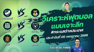 วิเคราะห์บอล กระแสต่างประเทศ 3 คู่ | By พี่เจษ