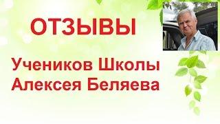Отзыв Татьяны О. Школа Алексея Беляева. Алексей Беляев. Обучение