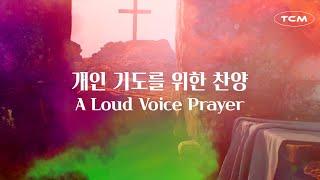 [WORSHIP] 개인 기도를 위한 찬양 | A Loud Voice Prayer