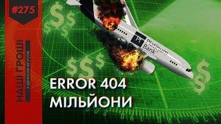 Хто спалив 404 мільйони в "Платинум банку" і не спалився /// Наші гроші №275 (2019.06.10)