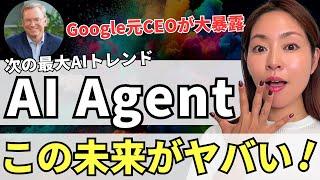 【次の最大AIトレンド】GoogleはAI競争に負ける!？AIエージェントについてGoogle元CEOが暴露解説！