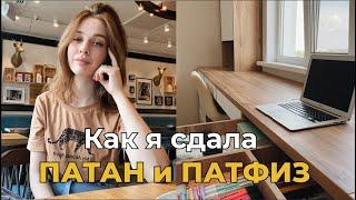 Как я сдала патанатомию и патфизиологию?