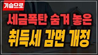 이걸 어떻게 알아?! 이제 잘못 주택임대사업자 등록하면 세금 폭탄!