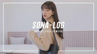 [SONA] 소나 모델 해솔쓰의 쉬는 날 VLOG / 미팅 가는 날 GRWM / 옷장 투어 / 혼밥 혼코노 / 고양이랑 놀아주기 / 친구들이랑 여행