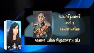 จอมพลแปลก พิบูลย์สงคราม (ป.) นายกรัฐมนตรคนที่ 3 ของประเทศไทย @isssabithip