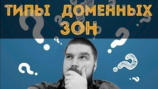 Какие бывают доменные зоны? Просто о сложном