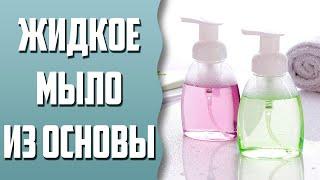 Мыловарение | Жидкое мыло из основы