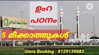 UMRAH|MEEQATHUKAL|5 മീഖാത്തുകൾ