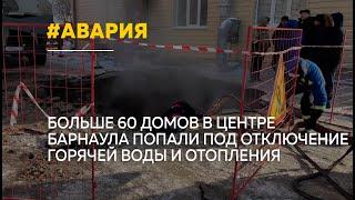 В Барнауле на проспекте Комсомольский, 106 устраняют последствия повреждения теплосети