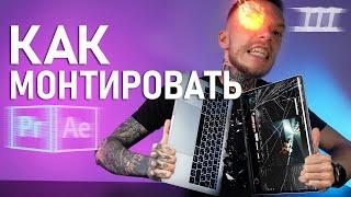 Как Монтировать КРУТЕЙШИЕ Видео? 10 ПРАВИЛ Монтажа ВИДЕО | Монтаж в Adobe Premiere Pro