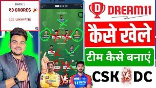 How to make CSK vs DC Dream Team | How to make a team on Dream11 | How to earn money from Dream11