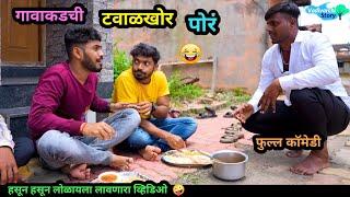 गावाकडची टवाळखोर पोरं | Gavakdchi Tavalkhor Por  | Marathi Comedy Video | #Funny #trending #comedy