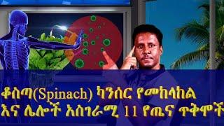 ቆስጣ ካንሰር የመከላከል እና ሌሎች አስገራሚ 11 የጤና ጥቅሞች