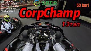 CorpChamp || Этап 1 Группа D || 5 место || MIKS Karting