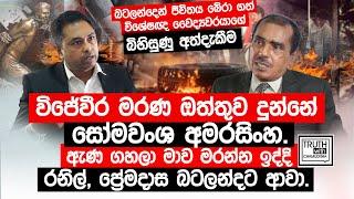 විජේවීර මරණ ඔත්තුව දුන්නේ සෝමවංශ අමරසිංහ. ඇණ ගහලා මාව මරන්න ඉද්දි රනිල්, ප්‍රේමදාස බටලන්දට ආවා.