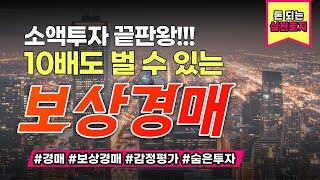 10배 수익이 날 수도 있는 보상경매 Gzone사이트를 활용해 함께 해보시죠 [부동산경매][부동산보상경매]