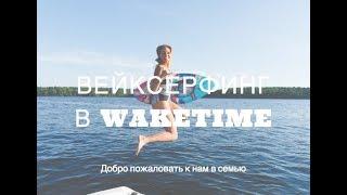 Первое видео нашего клуба Waketime| Вейксерфинг