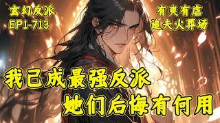 【我已成最强反派，她们后悔有何用】当他彻底心累决定摆烂时，却觉醒了最强反派系统。当他走上了最强反派这条路彻底持剑无情时。前几世憎恶嫌弃他的师尊师妹，居然幡然醒悟追悔莫及，不惜赌上性命保护他这个反派！