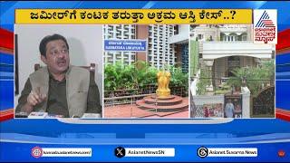 ಜಮೀರ್ ಗೆ ಕಂಟಕ ತರುತ್ತಾ ಅಕ್ರಮ ಆಸ್ತಿ ಕೇಸ್..? Zameer Ahmed Khan | Karnataka Politics | Suvarna News