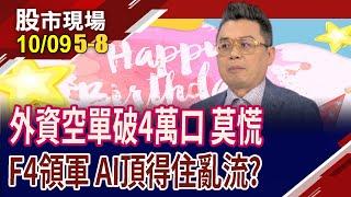 外資在期指佈逾四萬口空單 台股危機四伏?鴻海站上200 台積戰前高?輝達AI供應鏈望Q4獲利啟航?｜20241009(第5/8段)股市現場*鄭明娟(許博傑)