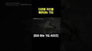 (따라하는 기도시리즈) 더러운 귀신을 쫓아내는 기도 [원본 영상은 설명에 있습니다.] #따라하는기도시리즈 #장재기목사 #장재기