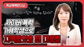 카톡감옥 방폭 사이버 폭력 학폭 가해자로 지목받았을 때