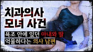 [치과의사 모녀사건] 욕조 안에 있던 아내와 딸, 억울하다는 의사 남편