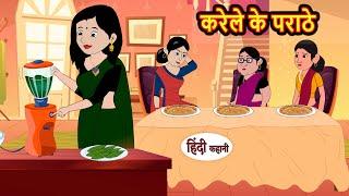 करेले के पराठे Karela Ka Parantha | Hindi Kahani | Bedtime Stories | Stories in Hindi | Comedy