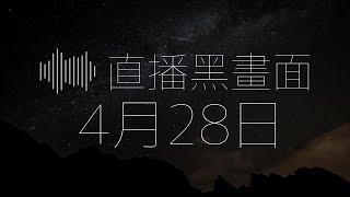 半夜黑畫面4月28日 - 希治閣podcast