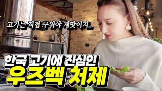 우즈베키스탄 처제의 한국 고기 사랑 [우즈베키스탄 국제커플]