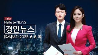 헬로TV뉴스 경인 6월 8일(목) 23년