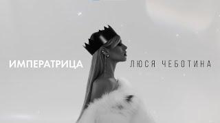 Люся Чеботина - ИМПЕРАТРИЦА (Из к/ф «Императрицы»)