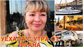 ИСПАНИЯ ВЛОГ. МНЕ НАДОЕЛО И Я УЕХАЛА ОТ ФРАНА
