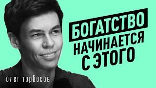 Как ДУМАТЬ, чтобы РАЗБОГАТЕТЬ? Уверенность, деньги и ошибки – Олег Торбосов