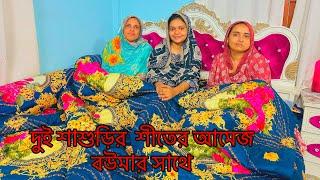 দুই শাশুড়ি কে নিয়ে শীতের আমেজ শুরু হলো নানি শাশুড়ি আসলো!#dailyvlog