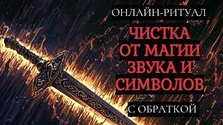 ЧИСТКА ОТ МАГИИ ЗВУКА И СИМВОЛОВl ОНЛАЙН-РИТУАЛ С ОБРАТКОЙ