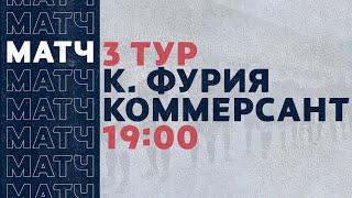 «Рекорд» Чемпионат по футзалу 2020 | 3 тур (21.11.20) | Красная Фурия - Коммерсант