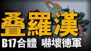 最離奇撞機事件——空中合體的「B-34」雙層轟炸機！兩架B17相撞後竟能保持飛行？二戰美軍「空中堡壘」究竟有多硬？#戰役 #重返戰場 #二戰 #B17