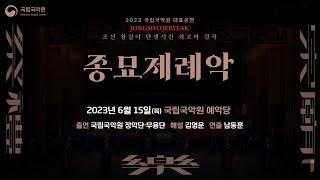 [2024 New Year's Special] #1 2023 국립국악원 대표공연 "종묘제례악(Jongmyojeryeak)"