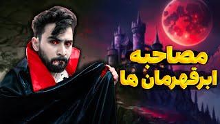 مجموعه مصاحبه استخدامی ابرقهرمان ها (قسمت 31 تا 40)