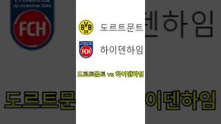 도르트문트 vs 하이덴하임 #축구토토 #프로토 #스포츠토토 #배트맨토토 #축구토토