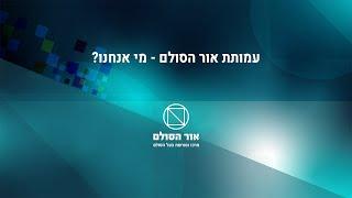 עמותת אור הסולם - מי אנחנו?