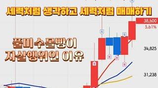 세력처럼 생각하고 세력처럼 매매하기_2부. 미수몰빵이 자살행위인 이유.