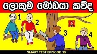 මේවා පුලුවන් නම් ඔයා ලෝකේ ඉන්න සුපිරිම වැඩ්ඩෙක්  | Danuma Poddi Smart Test episode 15 | smart test