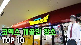 코엑스에서 꼭 방문하면 좋은곳 TOP10